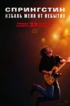 Спрингстин. Избавь меня от небытия (2025), 2025