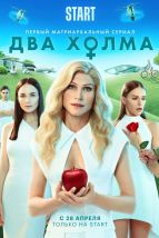 Два холма , 2022