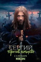 Сергий против нечисти (2021), 2021