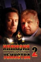 Иллюзия убийства 2 (1992), 1992