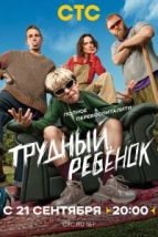 Трудный ребёнок (2026), 2026