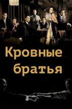 Кровные братья (2007), 2007