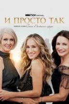 И просто так (2021), 2021
