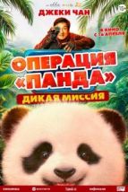 Операция «Панда». Дикая миссия (2026), 2026