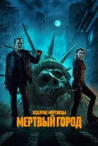Ходячие мертвецы: Мертвый город (2023), 2023