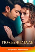 Гюльджемаль (2023), 2023