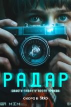 Радар (2026), 2026