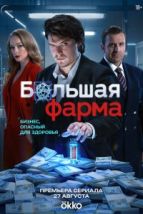 Большая фарма (2026), 2026