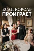 Если король проиграет (2025), 2025