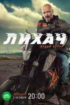  Лихач , 2019