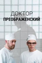 Доктор Преображенский (2018), 2018