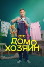 Домохозяин (2025), 2025