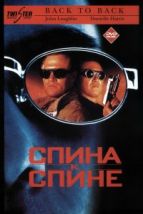 Спина к спине (1996), 1996