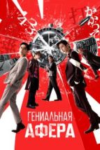 Гениальная афера (2024), 2024