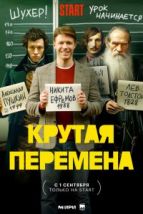 Крутая перемена (2023), 2023