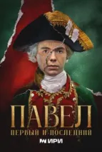Павел. Первый и последний (2025), 2025