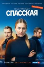 Спасская (2020), 2020