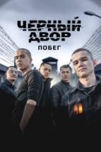 Черный двор. Побег (2026), 2026