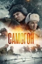 Самогон (2024), 2024