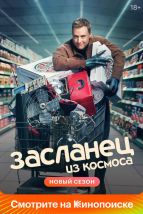  Засланец из космоса , 2021