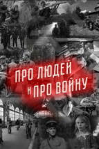 Про людей и про войну (2020), 2020