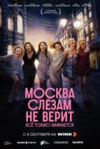 Москва слезам не верит. Всё только начинается (2025), 2025