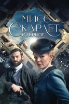  Мисс Скарлет и Герцог , 2020