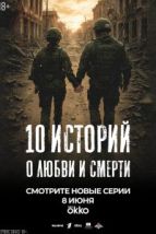 10 историй о любви и смерти (2025), 2025