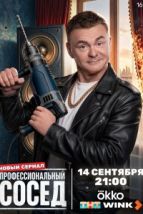 Профессиональный сосед (2025), 2025
