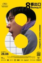 Выход 8 (2025), 2025