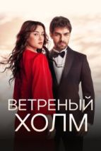 Ветреный холм (2024), 2024