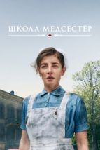 Школа медсестёр (2018), 2018