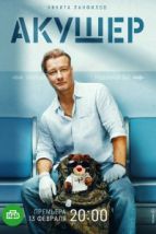 Акушер (2022), 2022