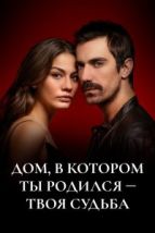 Дом, в котором ты родился - твоя судьба (2019), 2019