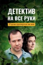 Детектив на все руки (2022), 2022