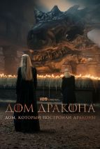  Дом, который построили Драконы , 2022