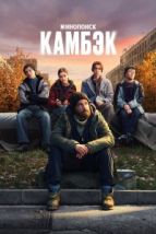 Камбэк (2025), 2025