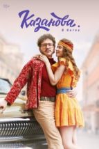 Казанова (2020), 2020