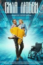 Сила любви (2013), 2013