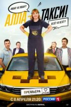 Алла, такси! (2024), 2024