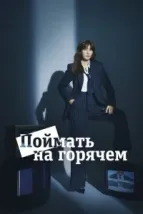 Поймать на горячем (2024), 2024