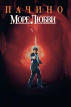 Море любви (1989), 1989