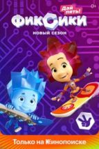 Фиксики (2010), 2010