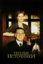 Теплые источники (2005), 2005