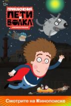 Приключения Пети и Волка (2018), 2018