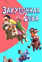 Закусочная Боба (2011), 2011