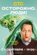Осторожно, люди! (2025), 2025