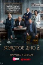 Золотое дно (2023), 2023