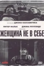 Женщина не в себе (1974), 1974