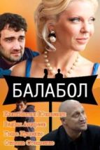 Балабол (2014), 2014
